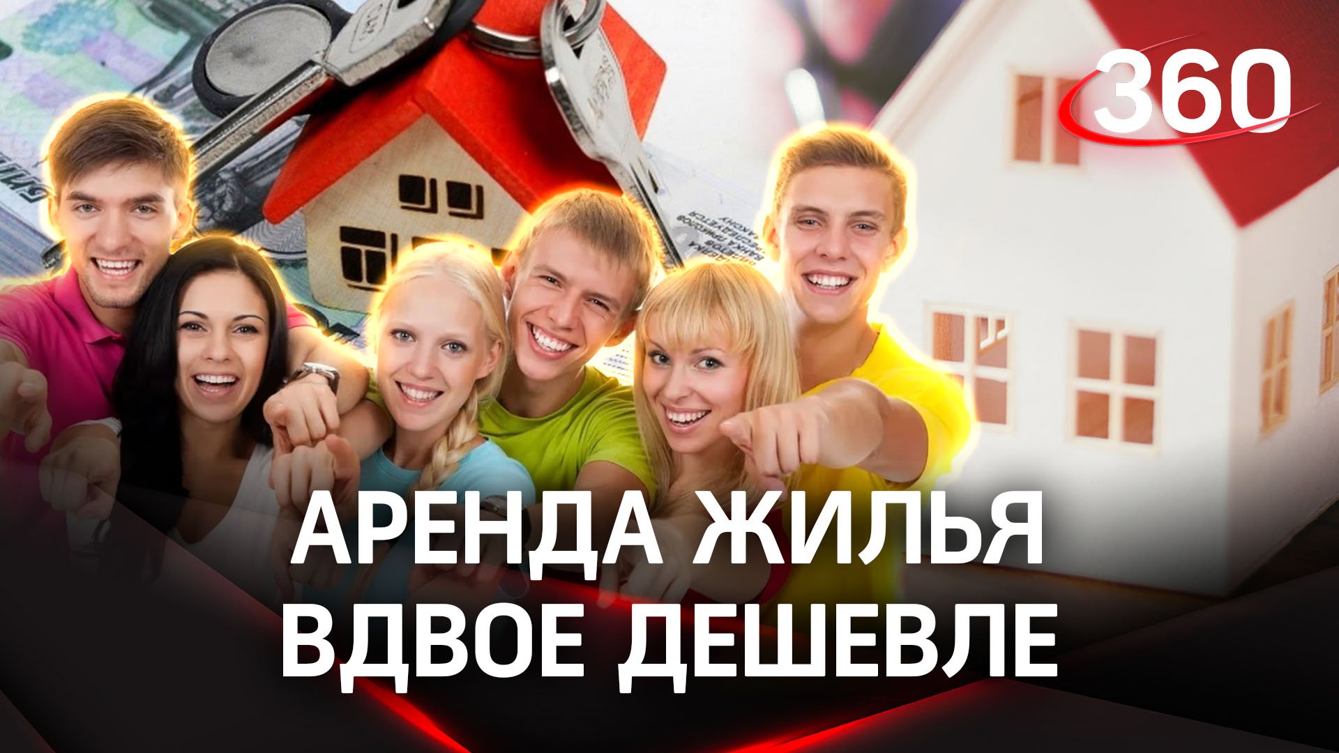 Молодежь будет платить за аренду жилья 50%. В России предложили новую программу субсидирования