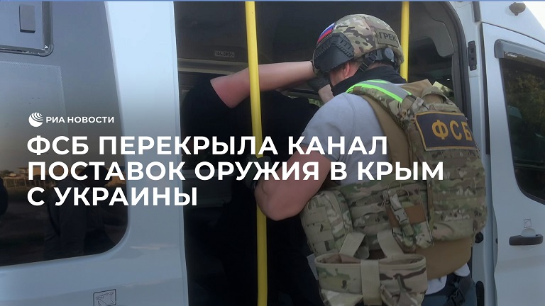 ФСБ перекрыла канал поставок оружия в Крым с Украины