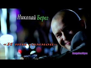 Николай Берег- И ты сомной.mp4
