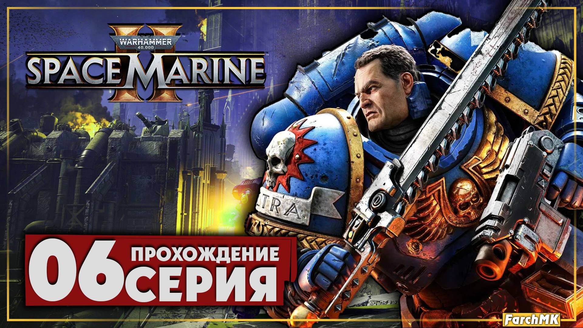 Махинус Дивинитус ➤ Warhammer 40,000: Space Marine 2 🅕 Прохождение #6 | На Русском | PC