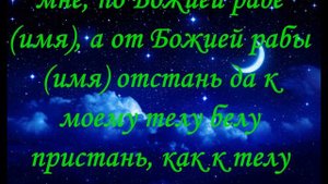 Молитва, Заговор Отвернуть мужа от соперницы