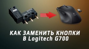 Ремонт мышки Logitech G700 от зрителя канала