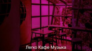 Музыка (Кофейни)