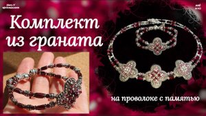 Новенькое! Гранат на мемори: колье и браслет