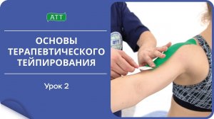 Основы тейпирования 2 урок. Виды и свойства тейпов. Отличия тейпов.