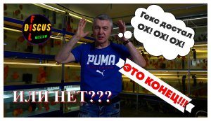 ОХ!ОХ!ОХ! Гекс! (1)