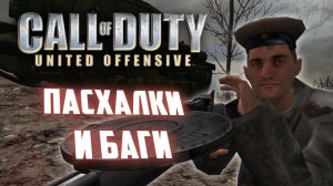 [CoD: United Offensive] Баги, пасхалки и интересности