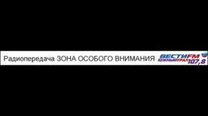 Радиопередача _Зона особого внимания_ от 01.04.2014 г..mp4