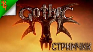 ВПЕРВЫЕ ИГРАЮ В ГОТИКУ! GOTHIC