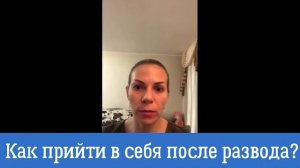 Как прийти в себя после развода?