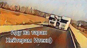 Иду на таран / хейтерам Итеко / работа в Итеко