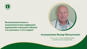 Немедикаментозная и медикаментозная коррекция нарушений липидного обмена