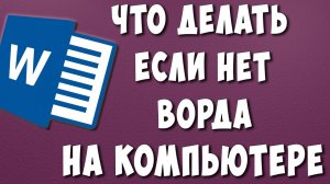 Что Делать Если нет Ворда на Компьютере или Ноутбуке / Чем Заменить Word