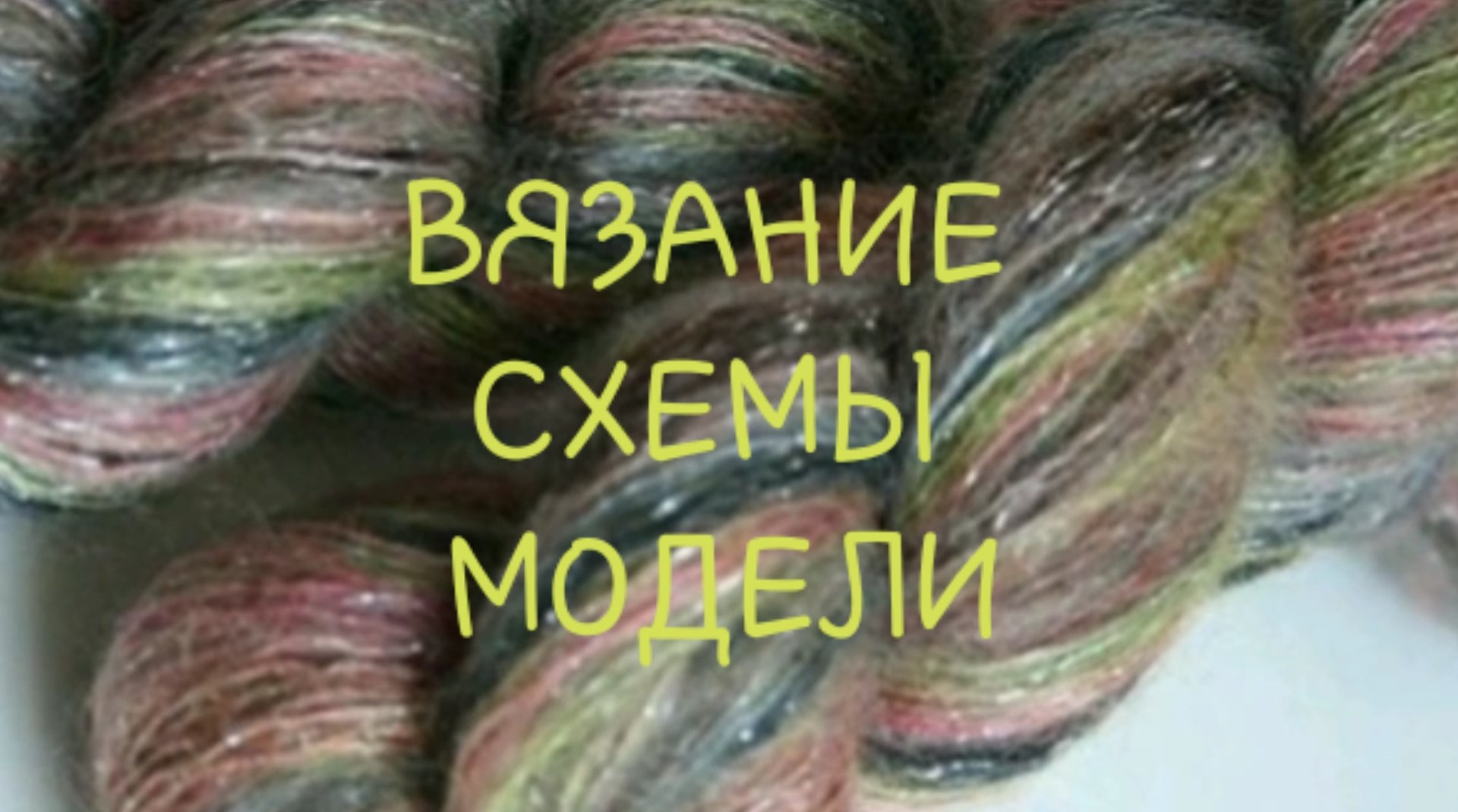Вязание?️Спицы?️Модели?️Схемы?️Узоры