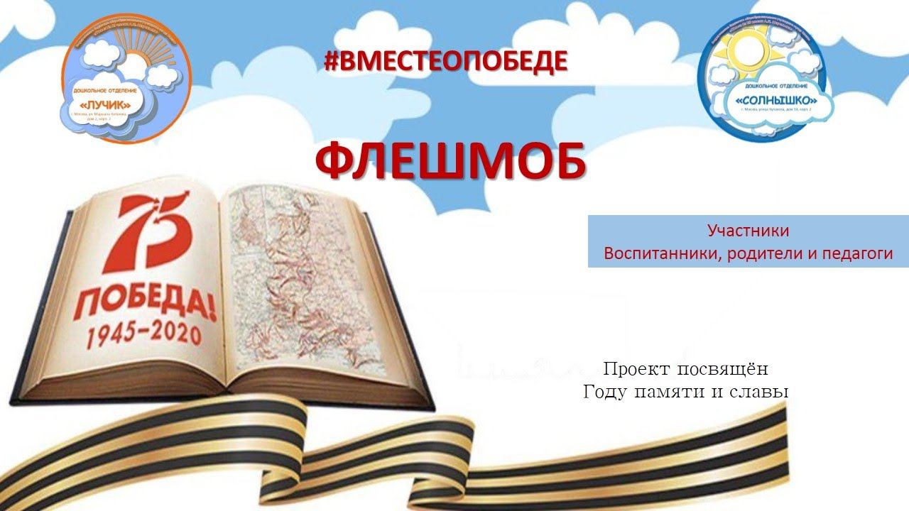 #ВМЕСТЕОПОБЕДЕ. Флешмоб "Память о победе. Голубь МИРА." Участники: воспитанники, родители и педагоги