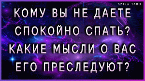 Кому вы не даете спокойно спать и почему? ?❓ Какие мысли о вас преследуют его? ? Таро расклад