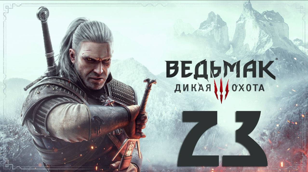 Ведьмак 3. Дикая Охота. Серия 23 (Костры Новиграда)