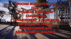 Крым.  Евпатория. Детский санаторий "ПРИМОРСКИЙ"