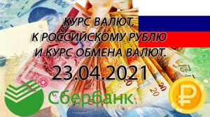 Курс рубля на сегодня - курс доллара - курс евро 23.04.2021