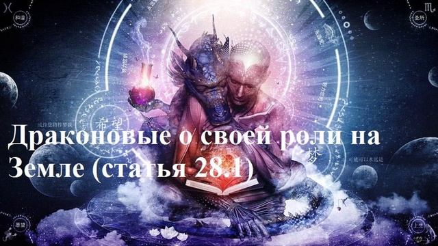Статья 28.1. Драконовые о своей роли на Земле смотреть онлайн