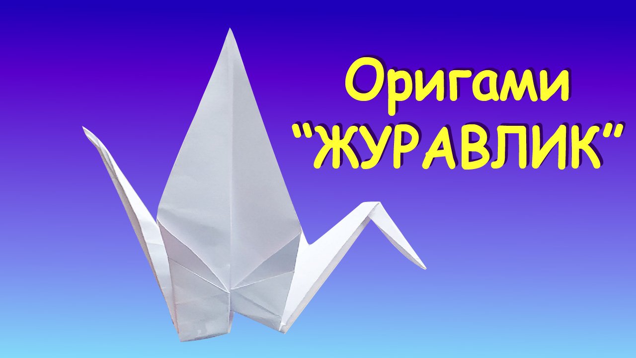 Оригами журавлик способы. Бумажный Журавлик. Оригами Журавлик. Журавлик счастья оригами. Журавль оригами.