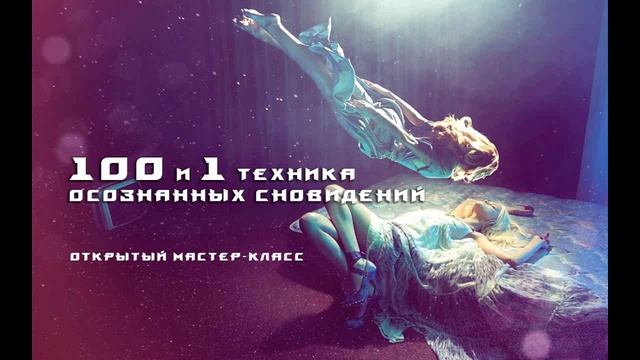 Осознанные сновидения: что такое и самый естественный способ входа