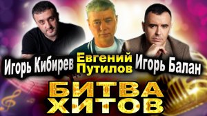 Лучшие ХИТЫ!! Игорь Кибирев, Евгений Путилов, Игорь Балан