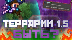 ТЕРРАРИЯ 1.5 ВЫЙДЕТ? // ТЕРРАНОВОСТИ