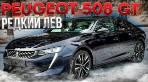 Редкий Лев. Заказной Peugeot 508 GT 38т.км. Псков.