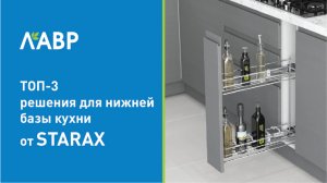 Топ-3 решения для нижней базы кухни от Starax