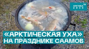 «Арктическая уха» на празднике саамов