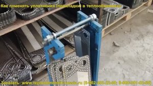 Как поменять прокладки (уплотнения) в теплообменнике. Инструкция