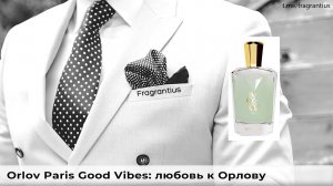 Orlov Paris Good Vibes: любовь к Орлову