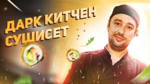 Как работает тёмная кухня Dark Kitchen в СУШИСЕТ