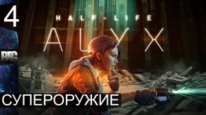 Half Life Alyx ➤ Прохождение — Часть 4: Супероружие (без комментариев)