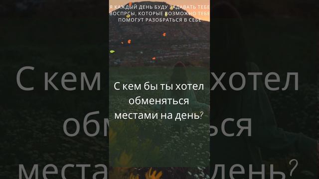 ВОПРОСЫ, КОТОРЫЕ ВОЗМОЖНО ТЕБЕ ПОМОГУТ РАЗОБРАТЬСЯ В СЕБЕ