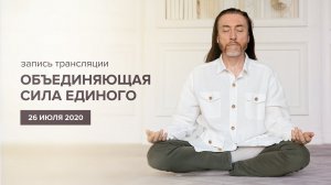 Всемирная онлайн-медитация – Объединяющая сила Единого / 26 июля 2020