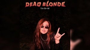 [МИНУС] DEAD BLONDE - Ту-Ла-Ла (INSTRUMENTAL)