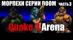 Морпехи серии DOOM часть 3. (Quake 3 Arena).