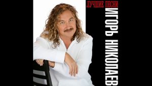 Игорь Николаев - Выпьем за любовь [реверберация]