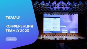 Конференция TEAMLY 2023 часть 2