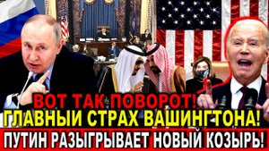 Вашингтон такого поворота явно не ждал - Путин разыгрывает новый козырь!