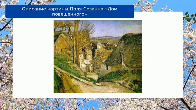 Описание картины Поля Сезанна «Дом повешенного» смотреть онлайн