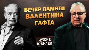 Выступление Геннадия Хазанова на вечере памяти Валентина Гафта (Москва, 2021)