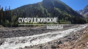 Суфруджинские водопады