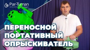 Переносной портативный опрыскиватель | Генератор холодного тумана ГТД-5 от компании "Пар-Туман"