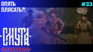 Примерение Князей ▶ Смута (1.0.8) ▶ Прохождение #33