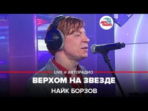 Найк Борзов - Верхом На Звезде (LIVE @ Авторадио)