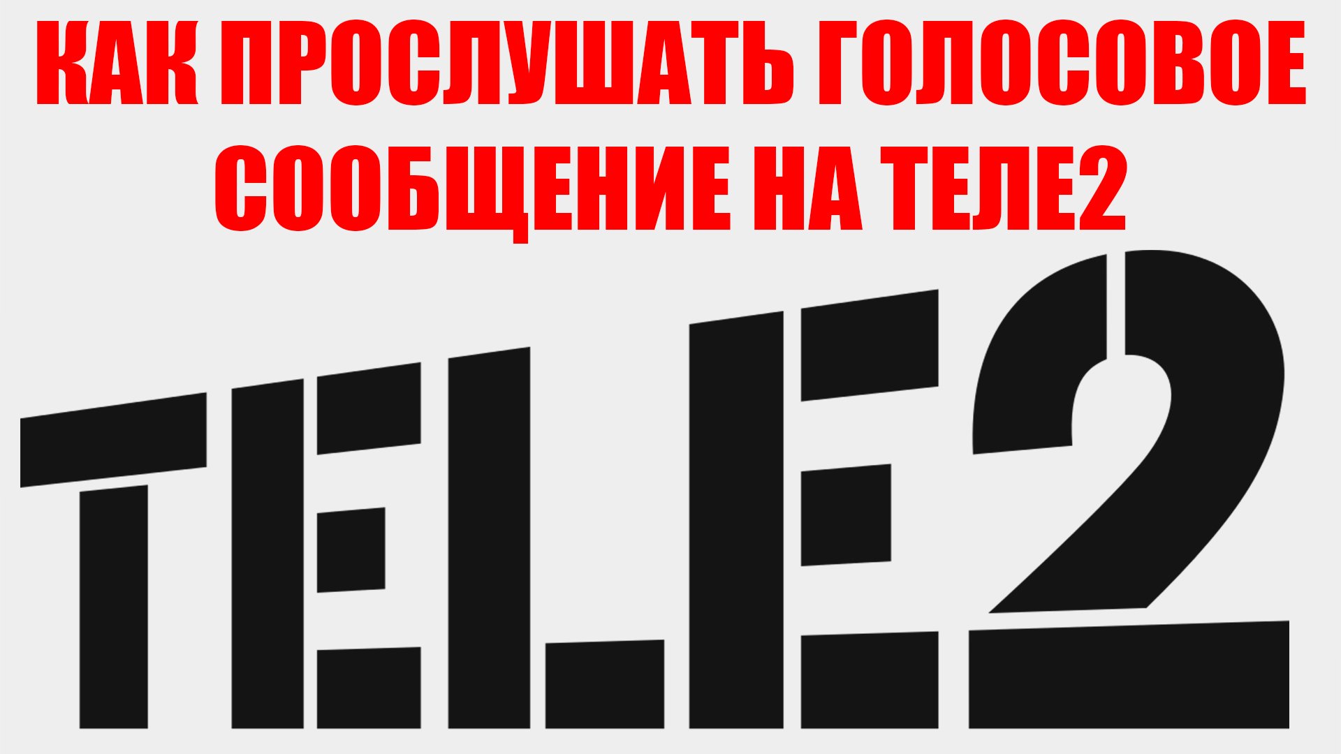 Теле2 новгородская область. Фирменный знак теле2. Теле2 логотип на прозрачном фоне. Теле2 логотип 2021. Логотип теле2 на белом фоне.