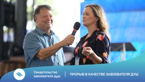 Свидетельство завоевателя душ / Прорыв в качестве завоевателя душ